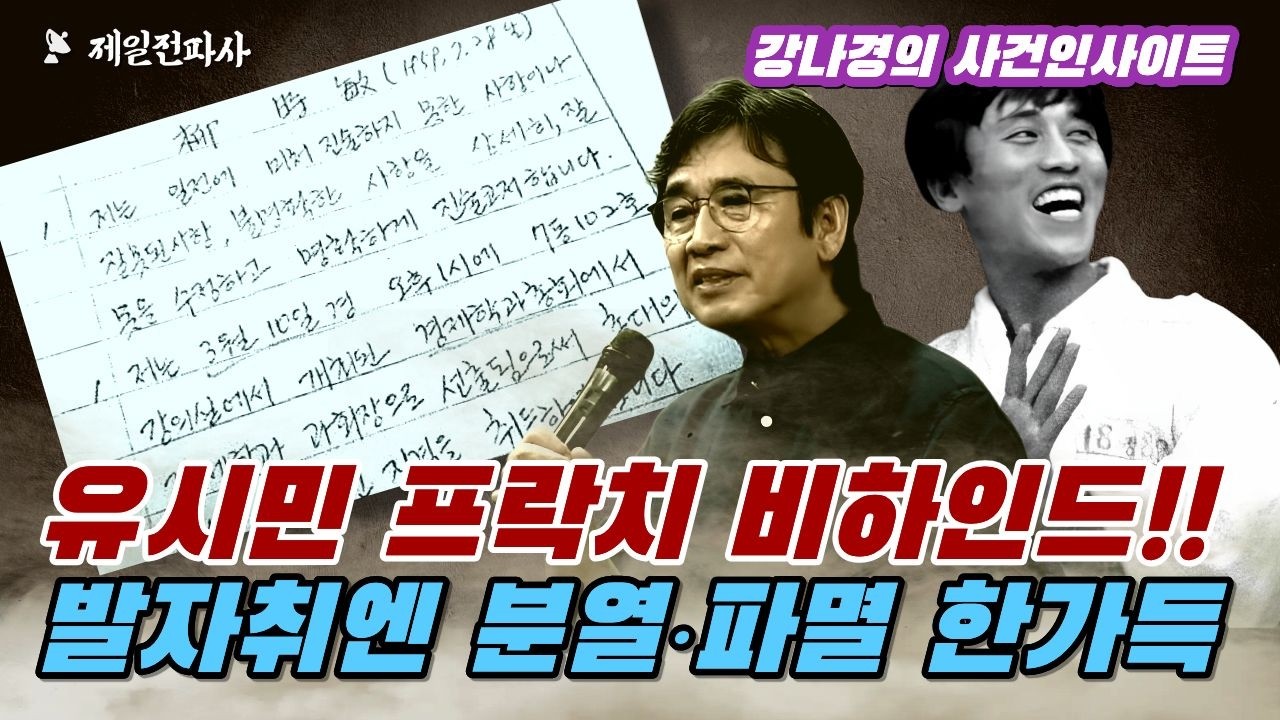 유시민 프락치 비하인드발자취엔 분열‧파멸 한가득