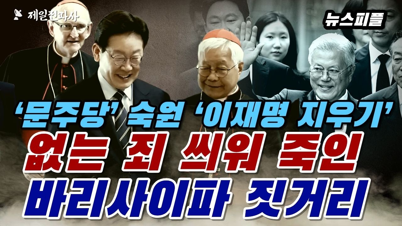 ‘문주당’ 숙원 ‘이재명 지우기’ 없는 죄 씌워 죽인 바리사이파 짓거리